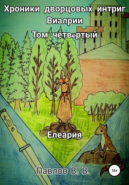Обложка книги «Хроники дворцовых интриг Виалрии. Том 4. Елеария»