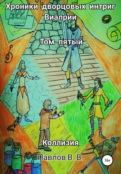 Обложка книги «Хроники дворцовых интриг Виалрии. Том 5. Коллизия»