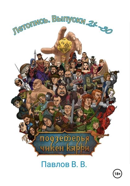 Обложка книги  «Подземелья Чикен Кари. Летопись 21-30»