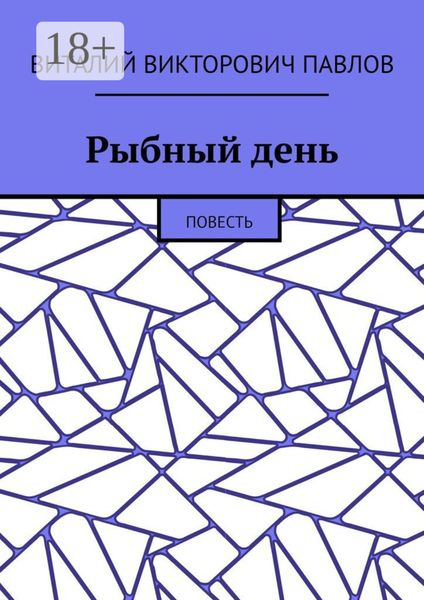Обложка книги «Рыбный день. Повесть»
