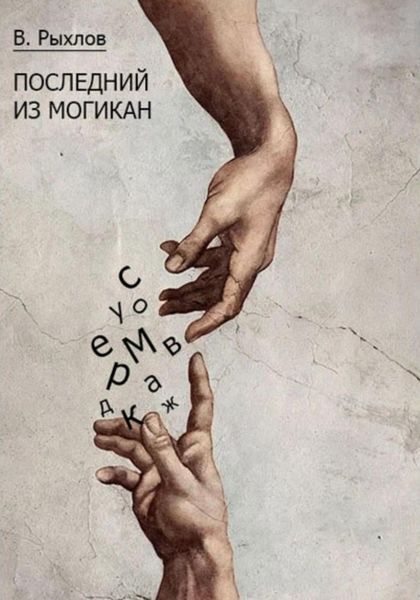 Обложка книги «Последний из Могикан»