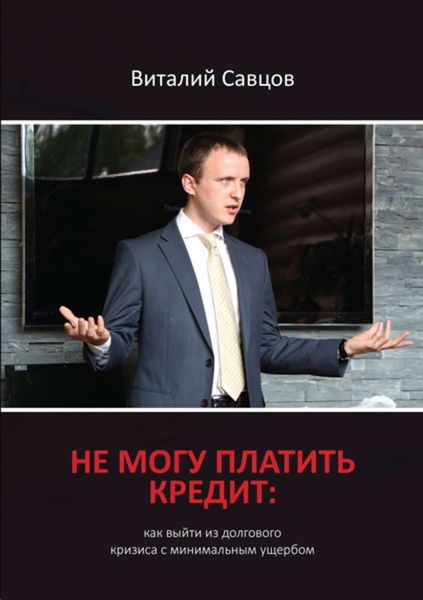 Обложка книги «Не могу платить кредит. Как выйти из долгового кризиса с минимальным ущербом»