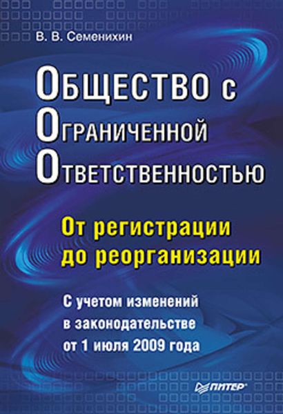 Обложка книги «Общество с ограниченной ответственностью (ООО): от регистрации до реорганизации»