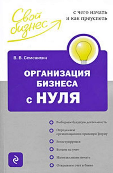 Обложка книги «Организация бизнеса с нуля. С чего начать и как преуспеть»