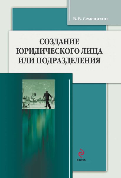 Обложка книги «Создание юридического лица или подразделения»