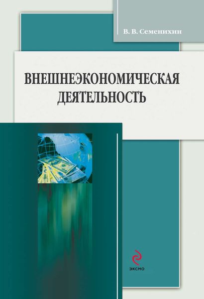 Обложка книги «Внешнеэкономическая деятельность»