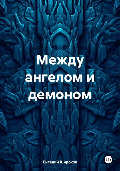 Обложка книги  «Между ангелом и демоном»