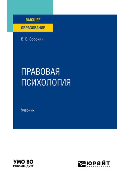 Обложка книги  «Правовая психология. Учебник для вузов»