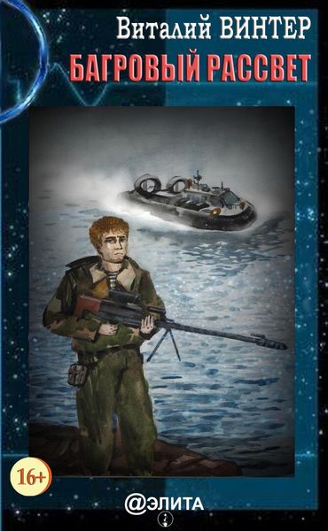 Обложка книги  «Багровый рассвет»