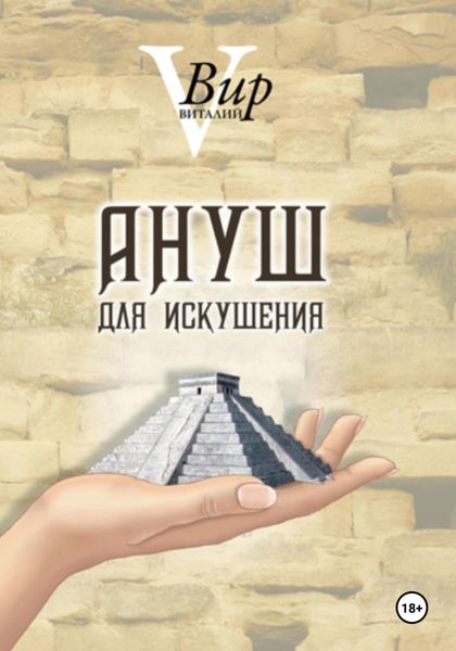 Обложка книги «Ануш для искушения»