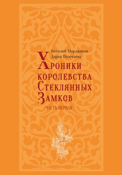 Обложка книги «Хроники королевства Стеклянных замков. Часть 1»