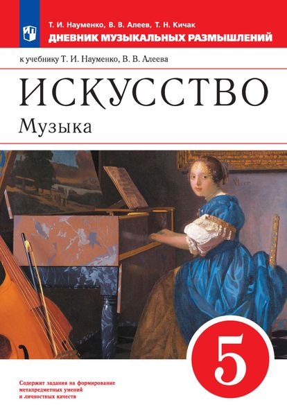 Обложка книги  «Искусство. Музыка. 5 класс. Дневник музыкальных размышлений к учебнику Т. И. Науменко, В. В. Алеева»