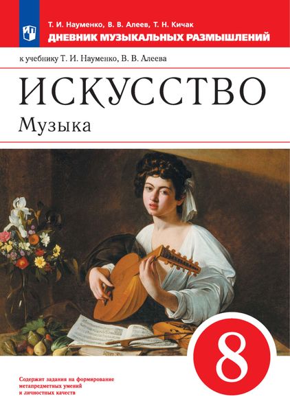 Обложка книги  «Искусство. Музыка. 8 класс. Дневник музыкальных размышлений к учебнику Т. И. Науменко, В. В. Алеева»