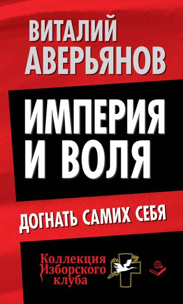 Обложка книги  «Империя и воля. Догнать самих себя»