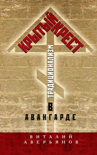Обложка книги  «Крытый крест. Традиционализм в авангарде»