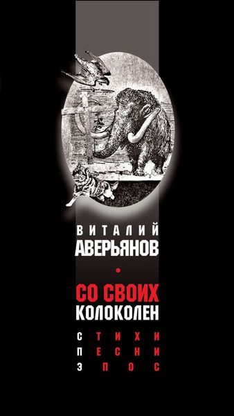 Обложка книги  «Со своих колоколен»
