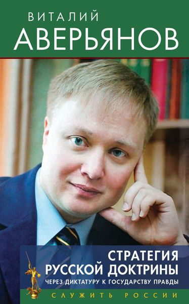 Обложка книги  «Стратегия Русской доктрины. Через диктатуру к государству правды»