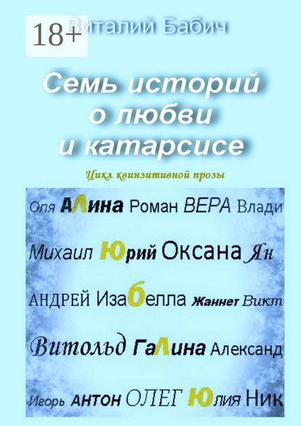 Обложка книги «Семь историй о любви и катарсисе. Цикл квинзитивной прозы»