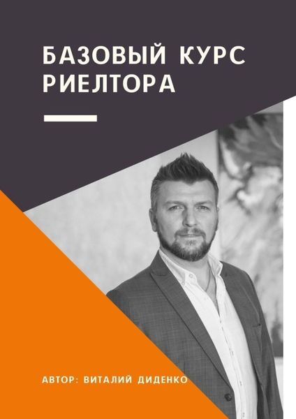 Обложка книги  «Базовый курс риелтора»