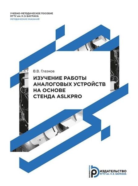 Обложка книги «Изучение работы аналоговых устройств на основе стенда ASLKPRO. Методические указания к выполнению лабораторных работ по дисциплине «Технология и схемотехника средств управления в технических системах»»