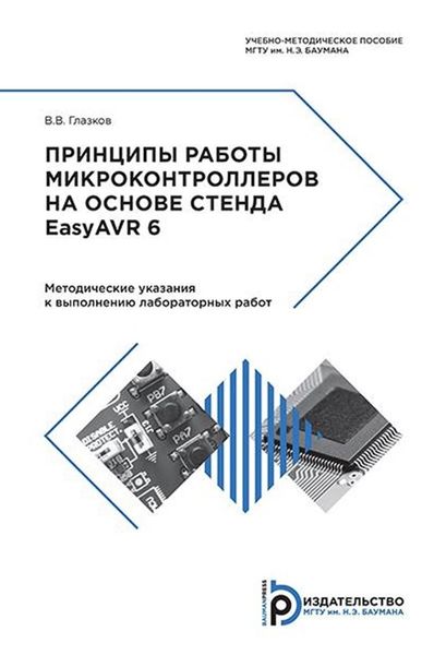 Обложка книги «Принципы работы микроконтроллеров на основе стенда EasyAVR 6»