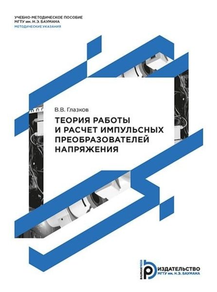 Обложка книги «Теория работы и расчет импульсных преобразователей напряжения. Методические указания к выполнению домашнего задания по дисциплине «Технология и схемотехника средств управления в технических системах»»