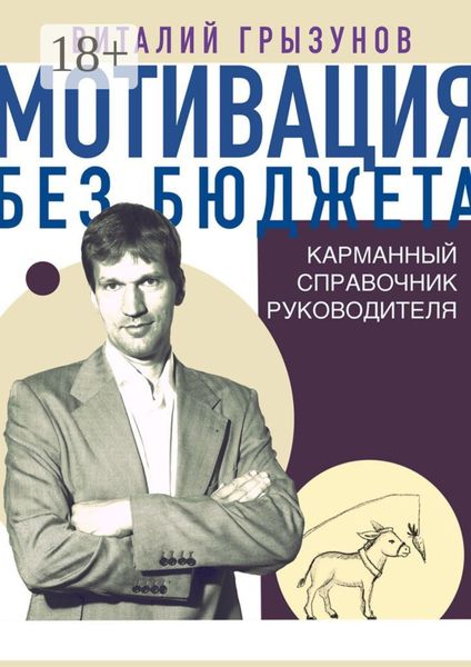 Обложка книги  «Мотивация без бюджета. Карманный справочник руководителя»
