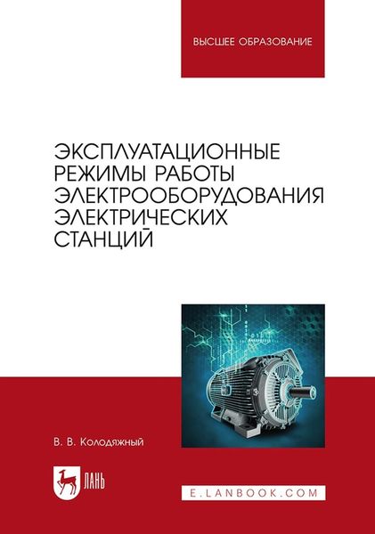 Обложка книги  «Эксплуатационные режимы работы электрооборудования электрических станций. Учебное пособие для вузов»