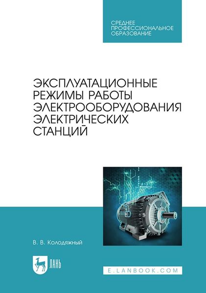 Обложка книги  «Эксплуатационные режимы работы электрооборудования электрических станций. Учебное пособие для СПО»