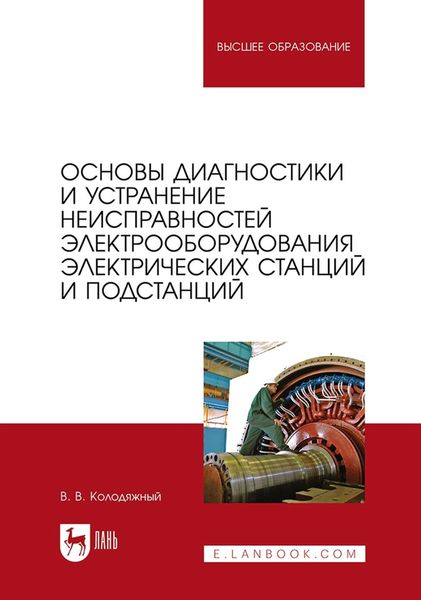 Обложка книги  «Основы диагностики и устранение неисправностей электрооборудования электрических станций и подстанций. Учебное пособие для вузов»