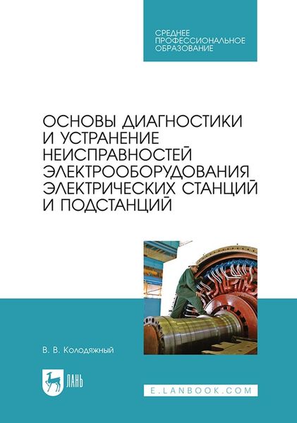 Обложка книги  «Основы диагностики и устранение неисправностей электрооборудования электрических станций и подстанций. Учебное пособие для СПО»