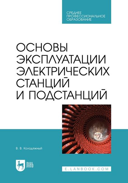 Обложка книги  «Основы эксплуатации электрических станций и подстанций Учебное пособие для СПО»