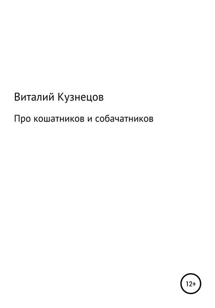 Обложка книги «Про кошатников и собачатников»
