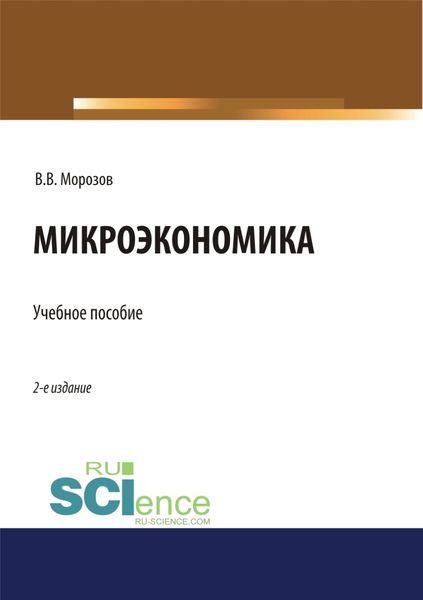 Обложка книги  «Микроэкономика. (Аспирантура, Бакалавриат, Магистратура). Учебное пособие.»