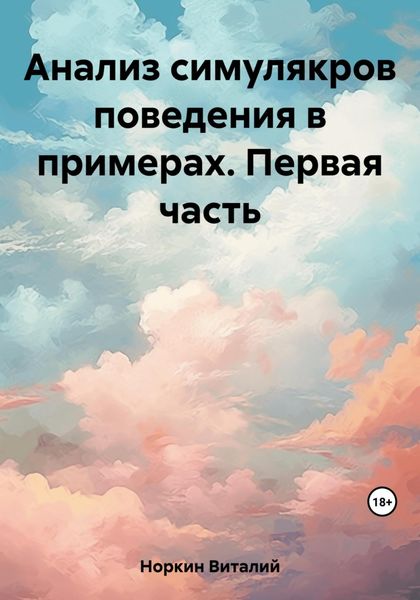 Обложка книги «Анализ симулякров поведения в примерах. Первая часть»
