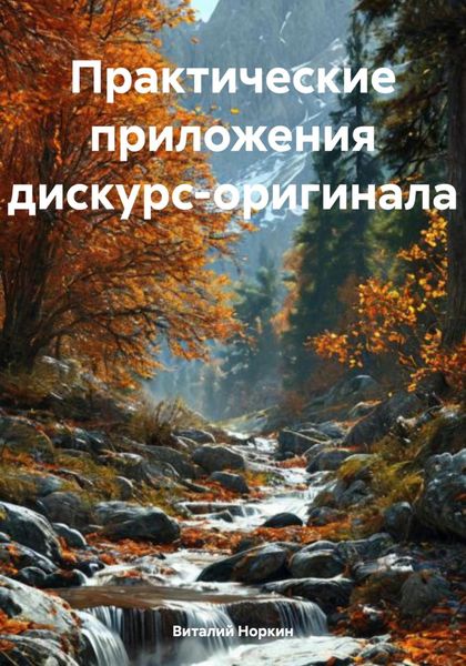 Обложка книги  «Практические приложения дискурс-оригинала»