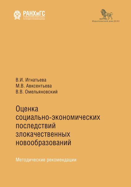 Обложка книги «Оценка социально-экономических последствий злокачественных образований»