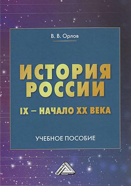 Обложка книги  «История России. IX – начало XX века»