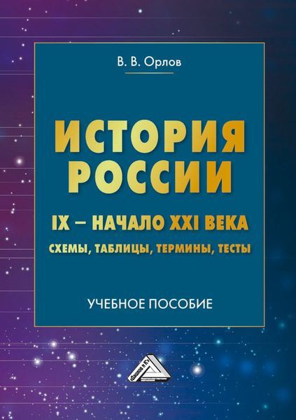 Обложка книги  «История России. IX – начало XXI века. Схемы, таблицы, термины, тесты»