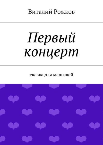 Обложка книги  «Первый концерт. Сказка для малышей»