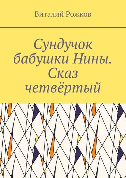 Обложка книги  «Сундучок бабушки Нины. Сказ четвёртый»
