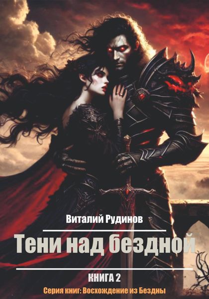 Обложка книги  «Тени над Бездной»