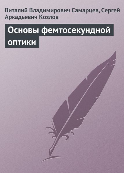 Обложка книги  «Основы фемтосекундной оптики»
