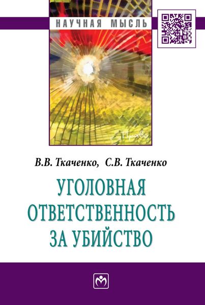 Обложка книги  «Уголовная ответственность за убийство»