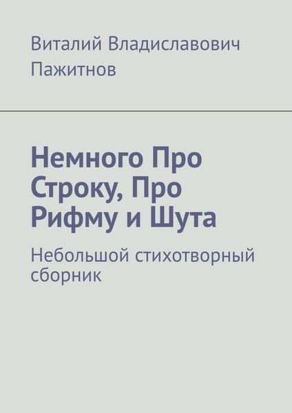 Обложка книги  «Немного Про Строку, Про Рифму и Шута. Небольшой стихотворный сборник»