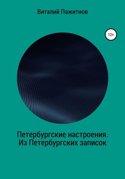 Обложка книги  «Петербургские настроения. Из Петербургских записок»