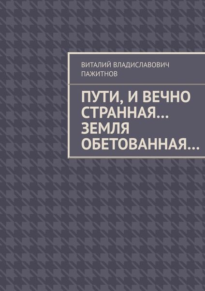 Обложка книги  «Пути, и вечно странная… Земля обетованная…»