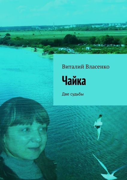 Обложка книги  «Чайка. Две судьбы»