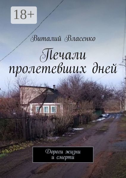 Обложка книги  «Печали пролетевших дней. Дороги жизни и смерти»