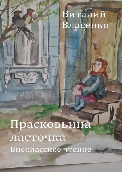 Обложка книги  «Прасковьина ласточка»
